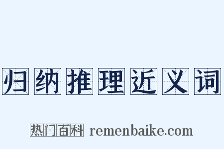 归纳推理近义词是什么意思的图片